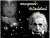 Albert Einstein với Thượng đế và Phật giáo (Tuệ Uyển)