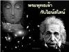 .NHÀ KHOA HỌC
ALBERT EINSTEIN VÀ ĐẠO PHẬT.